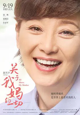 【剧情片】关于我妈的一切