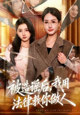 【短剧】被造谣后，我教全班什么叫诽谤罪