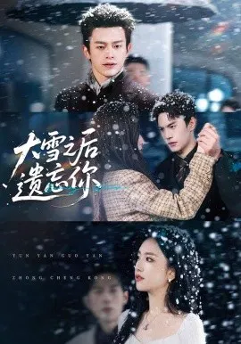 【短剧】大雪之后遗忘你