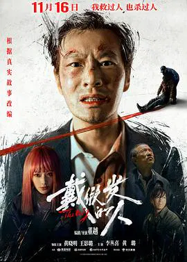 【剧情片】戴假发的人