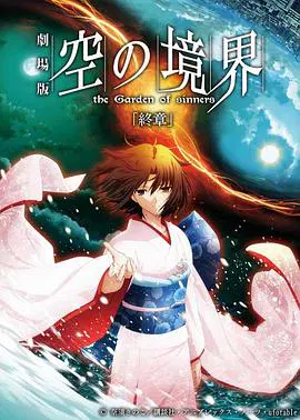 【日韩动漫】空之境界 终章 空之境界