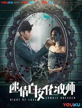【剧情片】迷情白夜化妆师