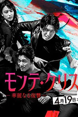 【日本剧】基督山伯爵 华丽的复仇
