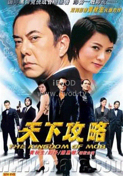 【剧情片】天下攻略