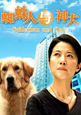 【剧情片】蜘蛛人与神犬
