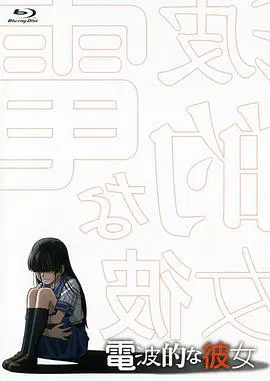 【日韩动漫】电波系彼女
