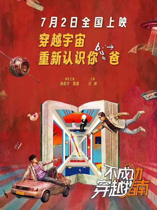 【喜剧片】不成功穿越指南