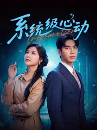 【国产剧】系统级心动