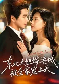 【短剧】东北大妞嫁港城，被全家宠上天