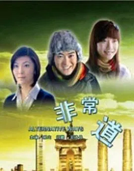 【剧情片】非常道