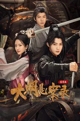 【国产剧】大明悬案录之鉴影篇