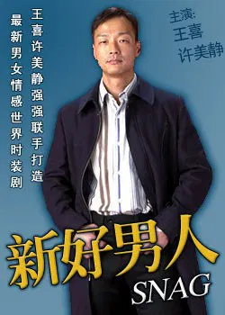 【剧情片】新好男人