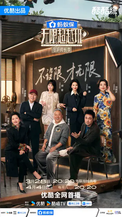 【大陆综艺】无限超越班第四季
