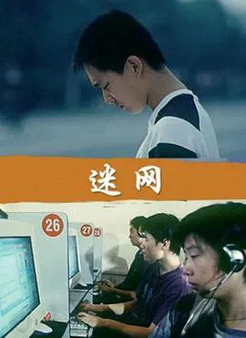 【剧情片】迷网