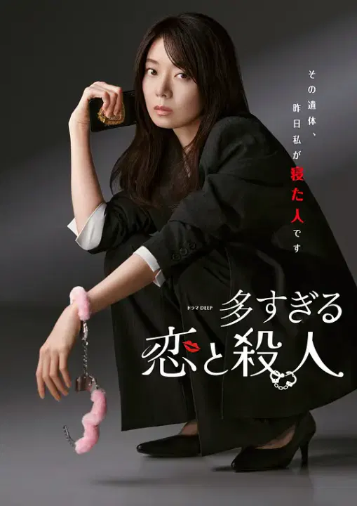 【日本剧】过多的爱与谋杀