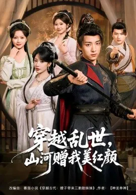 【短剧】穿越乱世，山河赠我美红颜