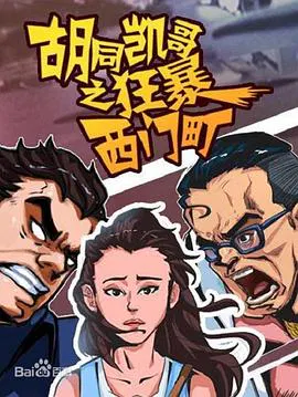 【剧情片】胡同凯哥之狂暴西门町
