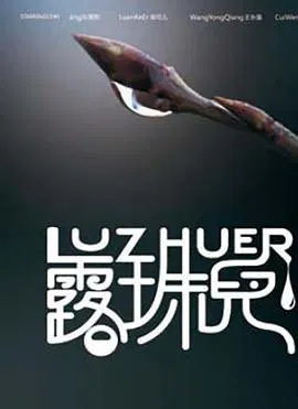 【剧情片】露珠儿