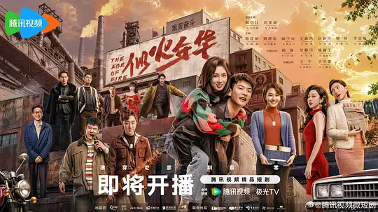 【国产剧】似火年华