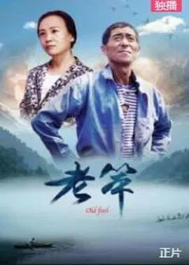 【剧情片】老笨