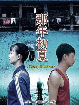 【剧情片】那年初夏