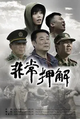 【剧情片】非常押解