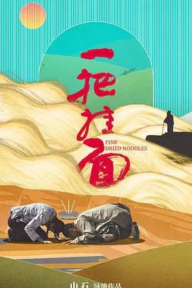 【剧情片】一把挂面