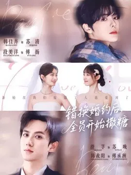【短剧】错换婚约后，全员开始撒糖