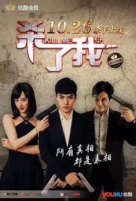 【剧情片】杀了我