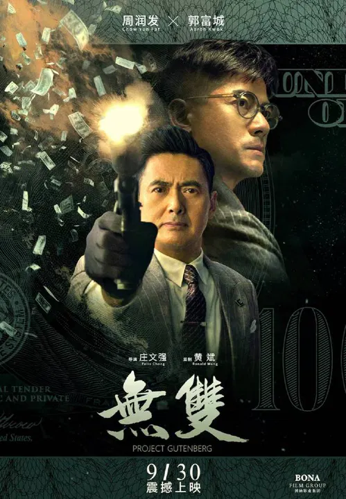 【剧情片】无双 普通话版