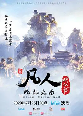 【国产动漫】凡人修仙传第一季