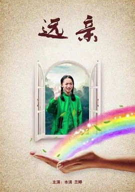 【剧情片】远亲