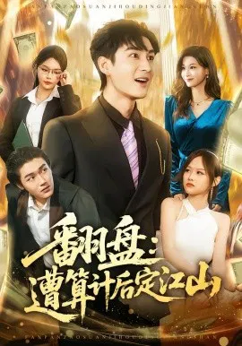 【短剧】翻盘：遭算计后定江山