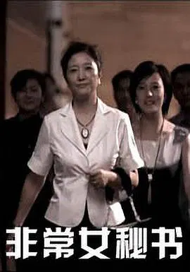 【剧情片】非常女秘书
