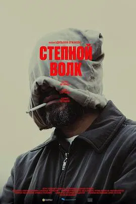 【剧情片】荒原狼