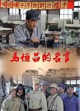 【剧情片】马恒昌的名言