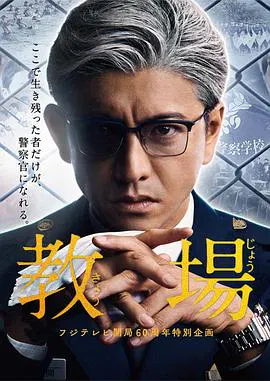 【日本剧】教场