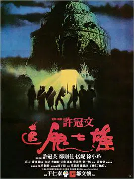 【喜剧片】追鬼七雄(国语)