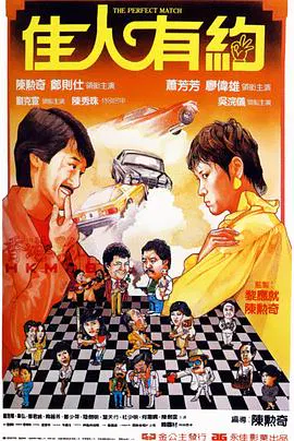 【喜剧片】佳人有约