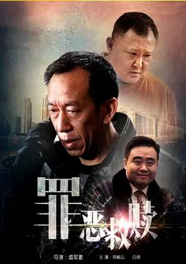 【剧情片】罪恶救赎