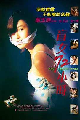 【剧情片】盲女72小时国语
