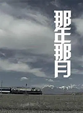 【剧情片】那年那月