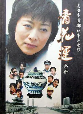 【剧情片】青花运