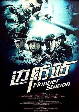【剧情片】边防站