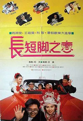 【爱情片】长短脚之恋(国语)