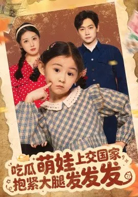 【短剧】吃瓜萌娃上交国家，抱紧大腿发发发