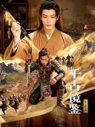 【国产剧】千古镜鉴·北漠篇
