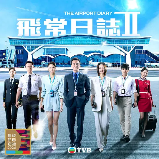 【香港剧】飞常日志2粤语