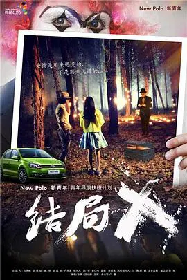 【爱情片】结局X