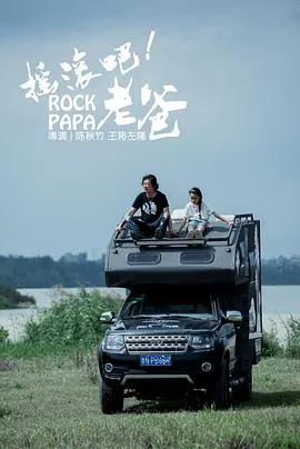 【剧情片】摇滚吧！老爸